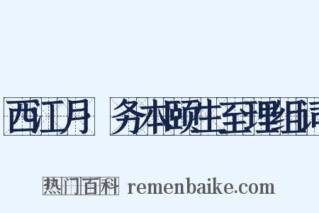 西江月·务本颐生至理组词是什么意思的图片